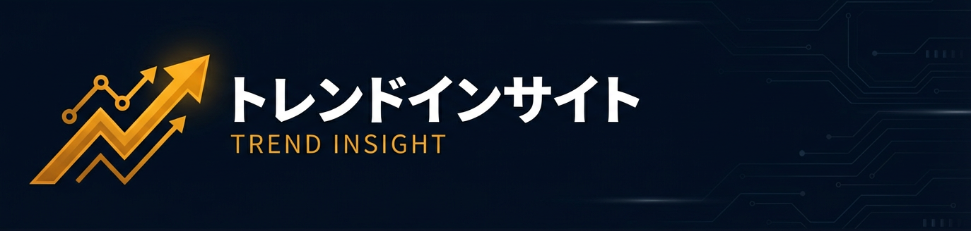 トレンドインサイト